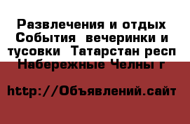 Развлечения и отдых События, вечеринки и тусовки. Татарстан респ.,Набережные Челны г.